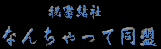 閧ЂȂ񂿂ē